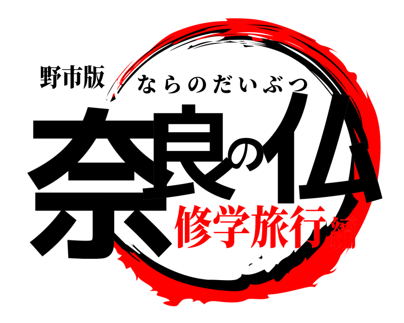 野市版 奈良の仏 ならのだいぶつ 修学旅行編