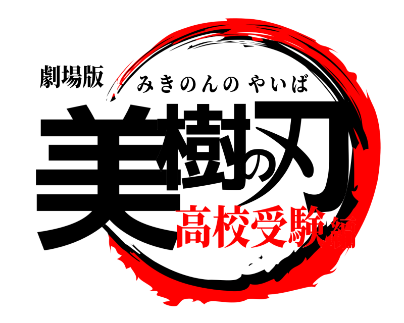 劇場版 美樹の刃 みきのんのやいば 高校受験編