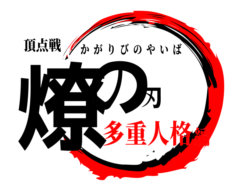 頂点戦 燎の刃 かがりびのやいば 多重人格編