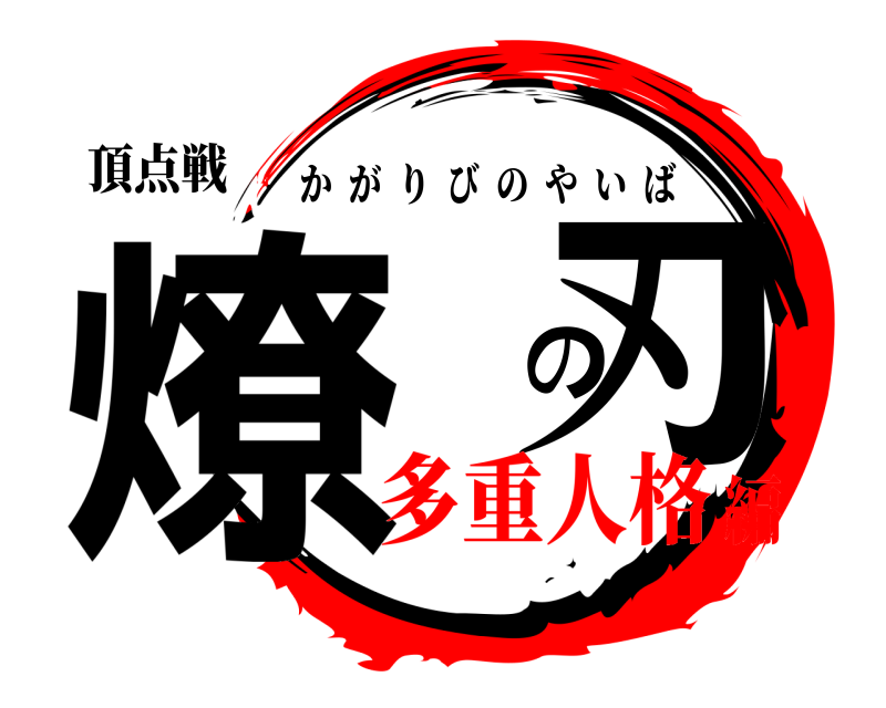 頂点戦 燎 の刃 かがりびのやいば 多重人格編