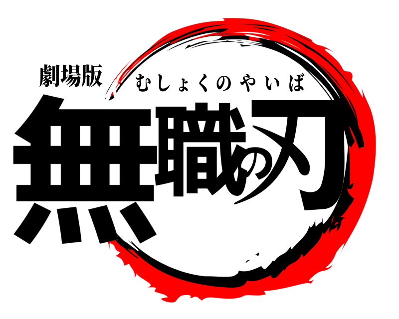 劇場版 無職の刃 むしょくのやいば 