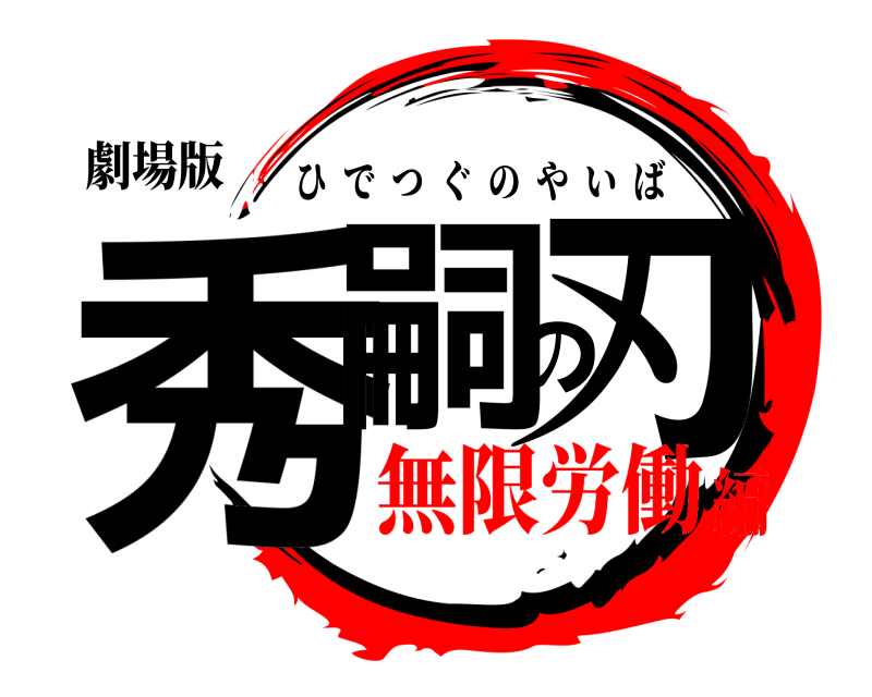 劇場版 秀嗣の刃 ひでつぐのやいば 無限労働編