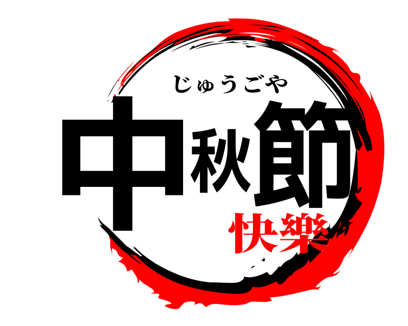  中秋節 じゅうごや 快樂