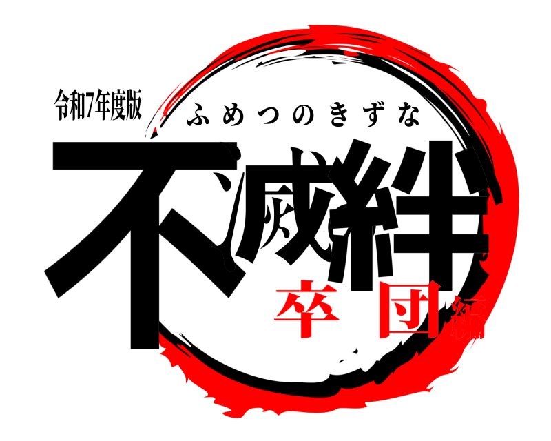 令和7年度版 不滅の絆 ふめつのきずな 卒  団編