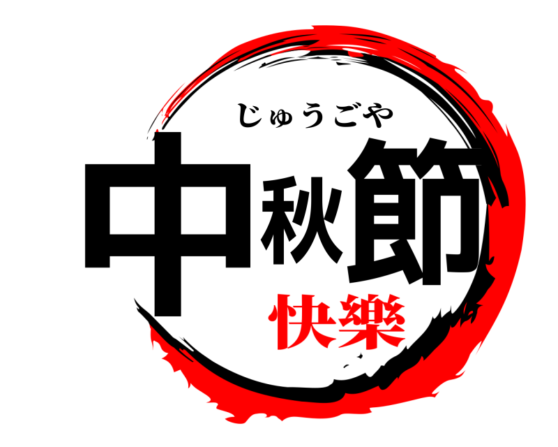  中秋節 じゅうごや 快樂