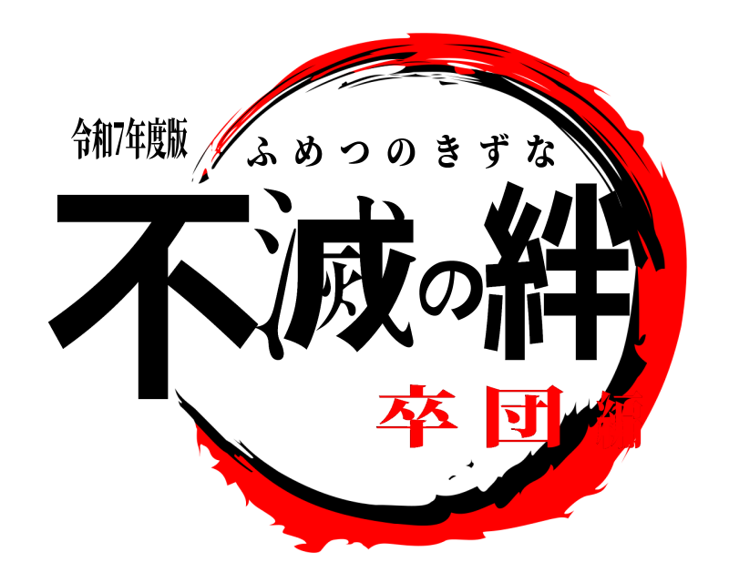 令和7年度版 不滅の絆 ふめつのきずな 卒 団編