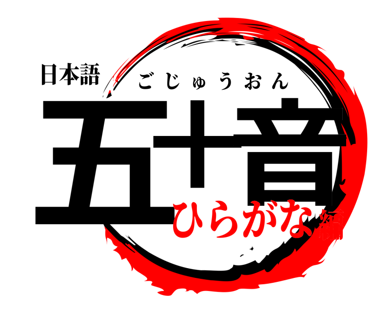 日本語 五十 音 ごじゅうおん ひらがな編