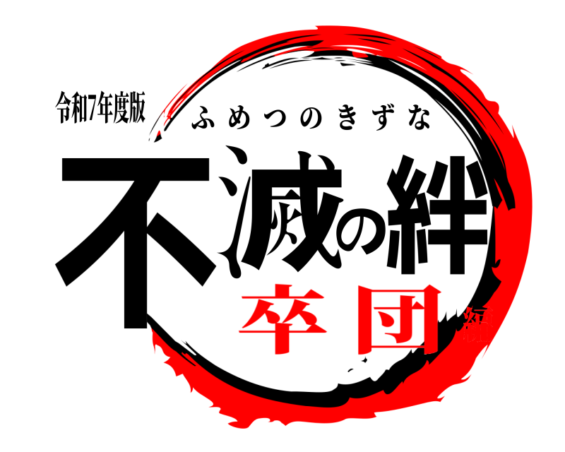 令和7年度版 不滅の絆 ふめつのきずな 卒 団編
