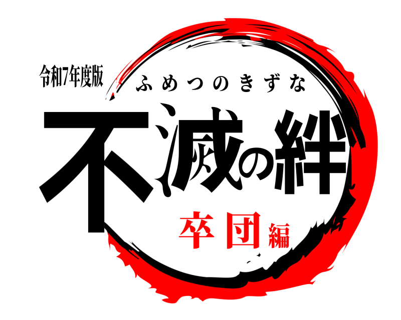 令和7年度版 不滅の絆 ふめつのきずな 卒 団編