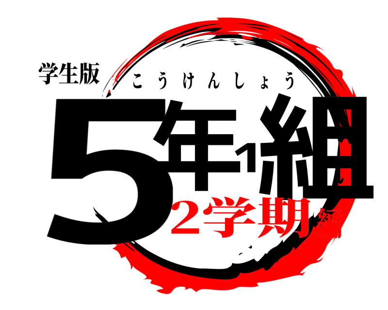 学生版 5年1組 こうけんしょう 2学期編