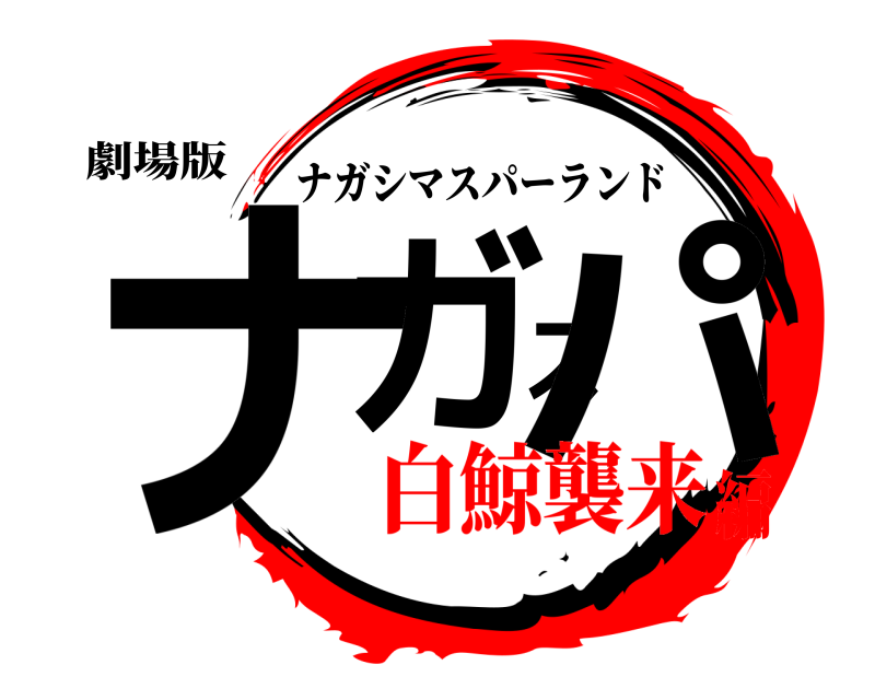 劇場版 ナガスパ ナガシマスパーランド 白鯨襲来編