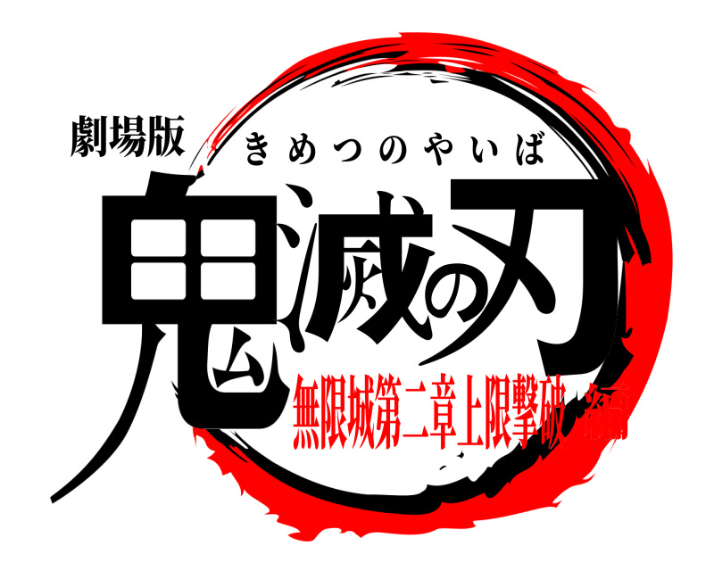 劇場版 鬼滅の刃 きめつのやいば 無限城第二章上限撃破編