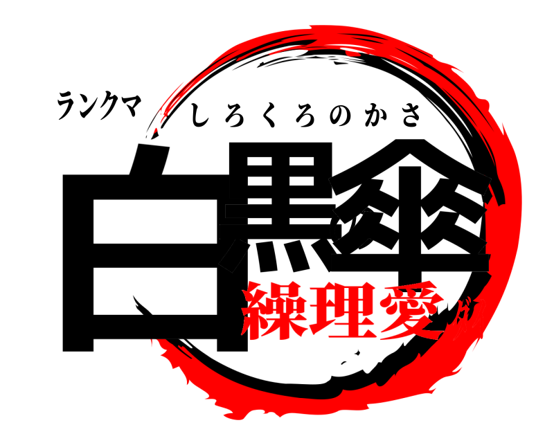 ランクマ 白黒の傘 しろくろのかさ 繰理愛ダイ