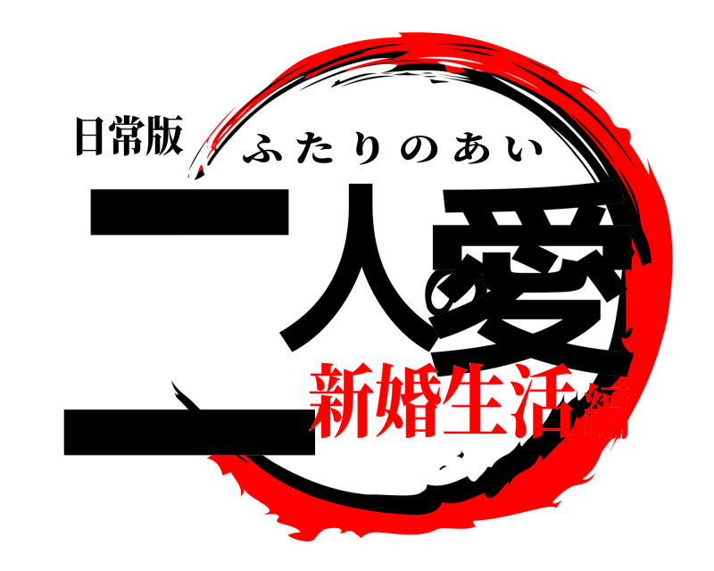 日常版 二人の愛 ふたりのあい 新婚生活編