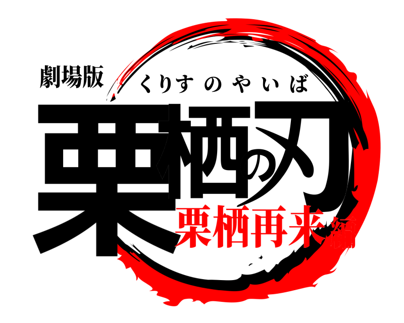 劇場版 栗栖の刃 くりすのやいば 栗栖再来編
