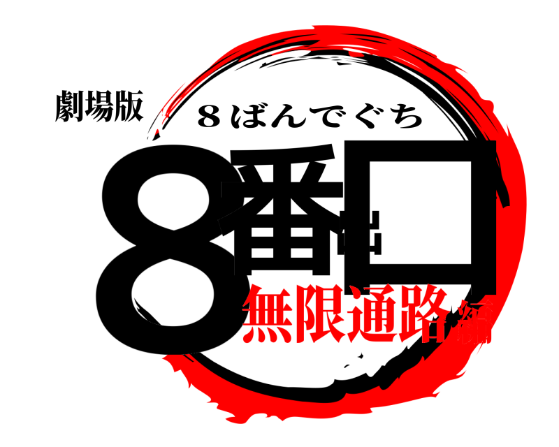 劇場版 ８番出口 ８ばんでぐち 無限通路編
