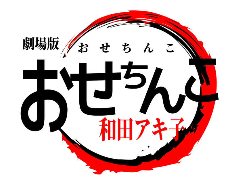 劇場版 おせちんこ おせちんこ 和田アキ子