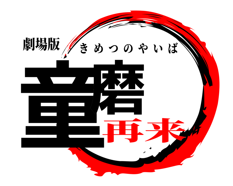 劇場版 童磨 きめつのやいば 再来