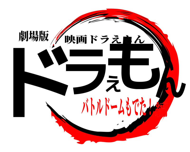 劇場版 ドラえもん 映画ドラえもん バトルドームもでた！編