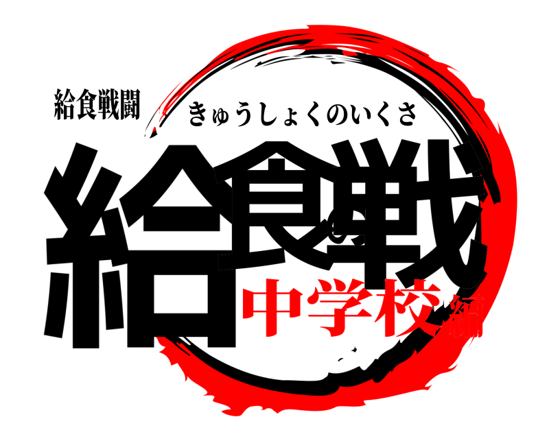 給食戦闘 給食の戦 きゅうしょくのいくさ 中学校編