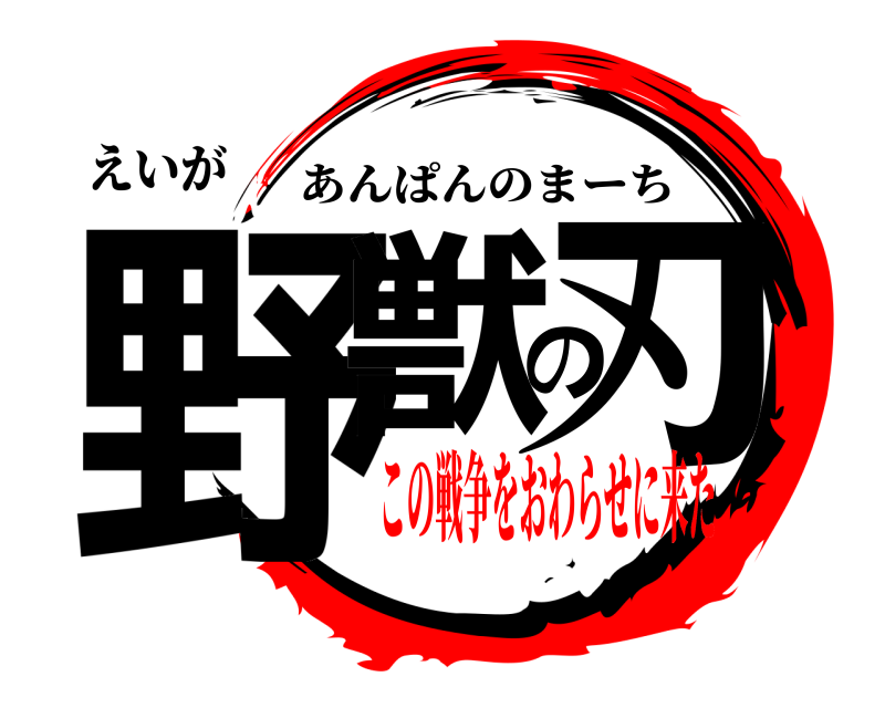 えいが 野獣の刃 あんぱんのまーち この戦争をおわらせに来た