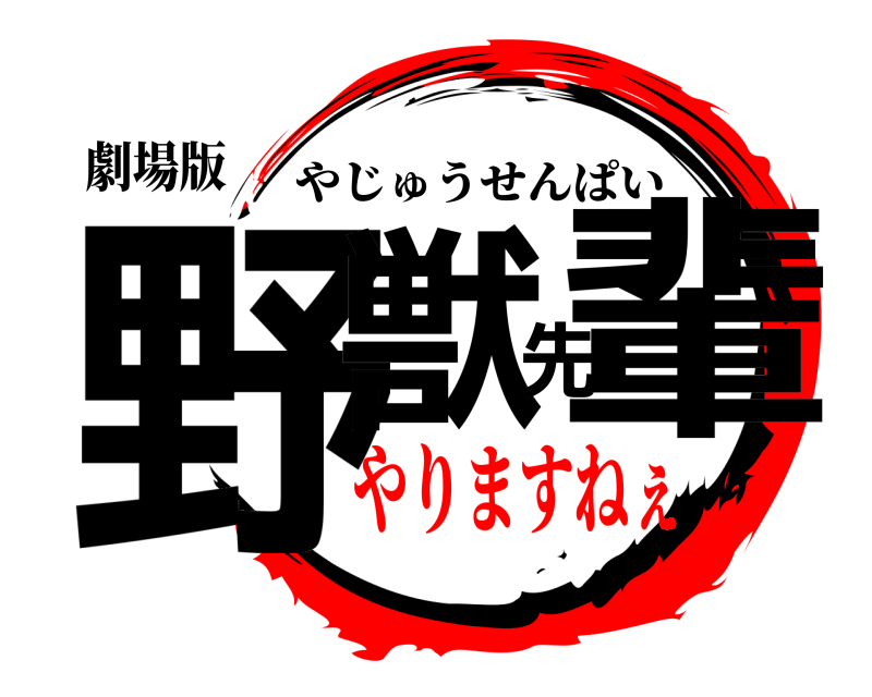 劇場版 野獣先輩 やじゅうせんぱい やりますねぇ