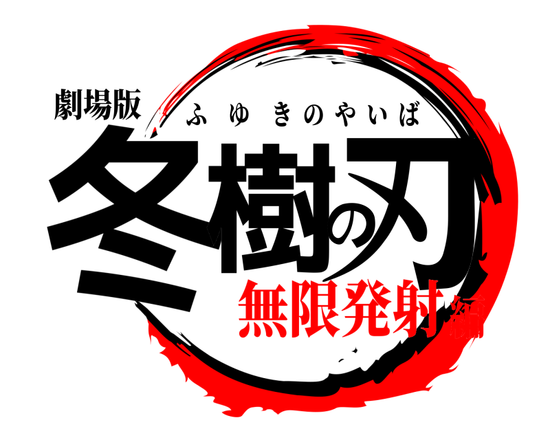 劇場版 冬樹の刃 ふゆきのやいば 無限発射編