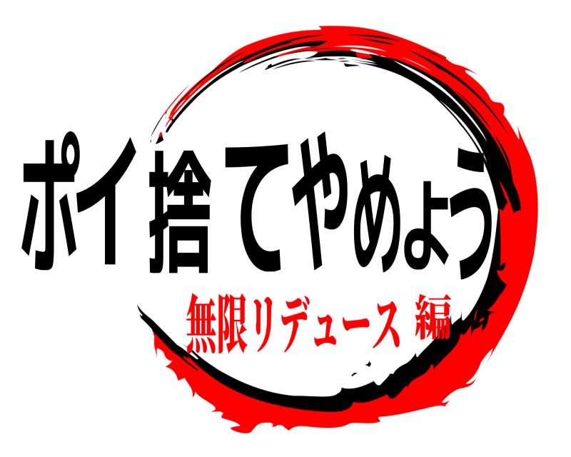  ポイ捨てやめよう  無限リデュース編