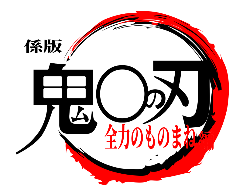 係版 鬼○の刃  全力のものまね編