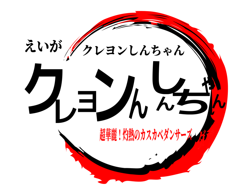 えいが クんレヨンしんちゃん クレヨンしんちゃん 超華麗！灼熱のカスカベダンサーズダゾ