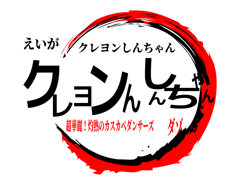 えいが クんレヨンしんちゃん クレヨンしんちゃん 超華麗！灼熱のカスカベダンサーズダゾ