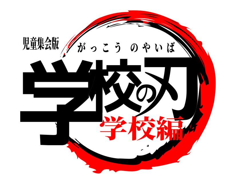 児童集会版 学校の刃 がっこうのやいば 学校編