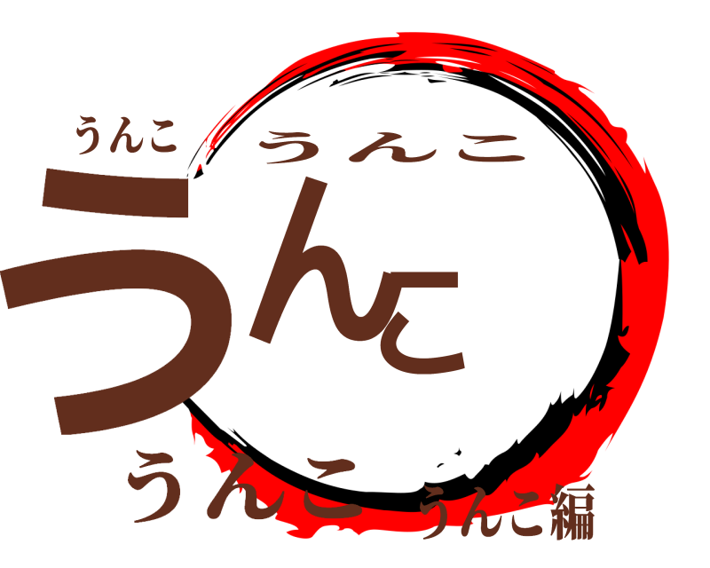 うんこ うんこ うんこ うんこうんこ編