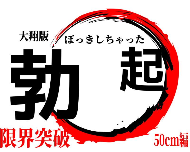 大翔版 勃起 ぼっきしちゃった 限界突破50cm編