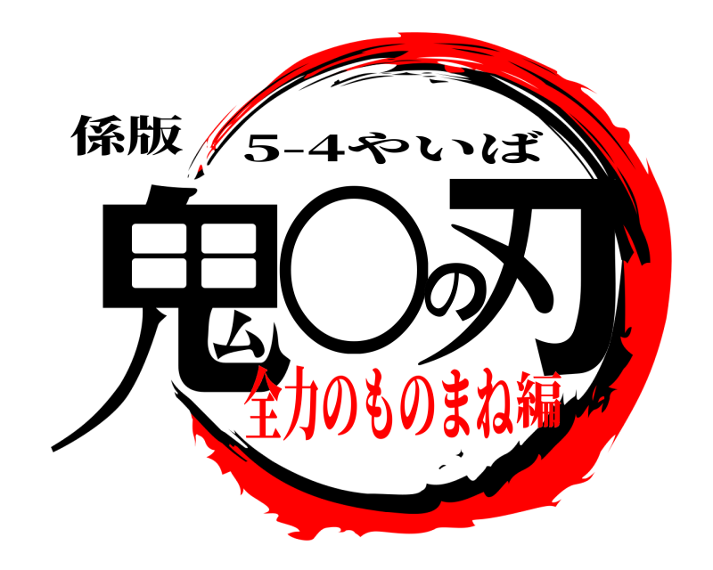係版 鬼○の刃 5-4やいば 全力のものまね編