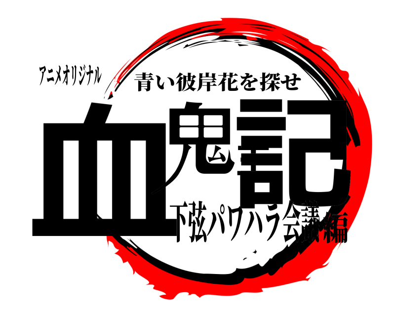 アニメオリジナル 血鬼王記 青い彼岸花を探せ 下弦パワハラ会議編