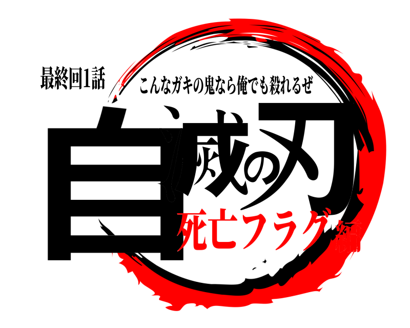 最終回1話 自滅の刃 こんなガキの鬼なら俺でも殺れるぜ 死亡フラグ編