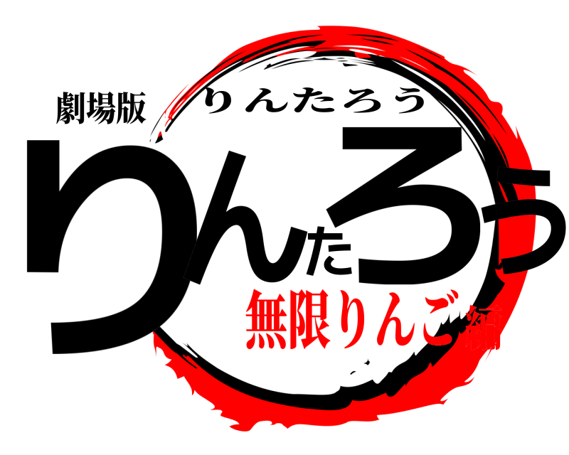 劇場版 りんたろう りんたろう 無限りんご編