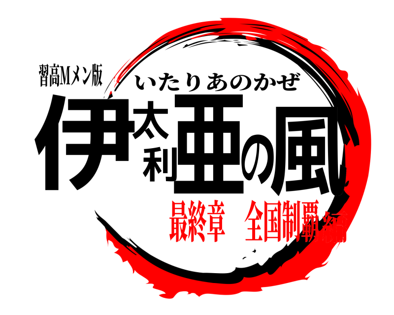 習高Mメン版 伊太利亜の風 いたりあのかぜ 最終章 全国制覇編