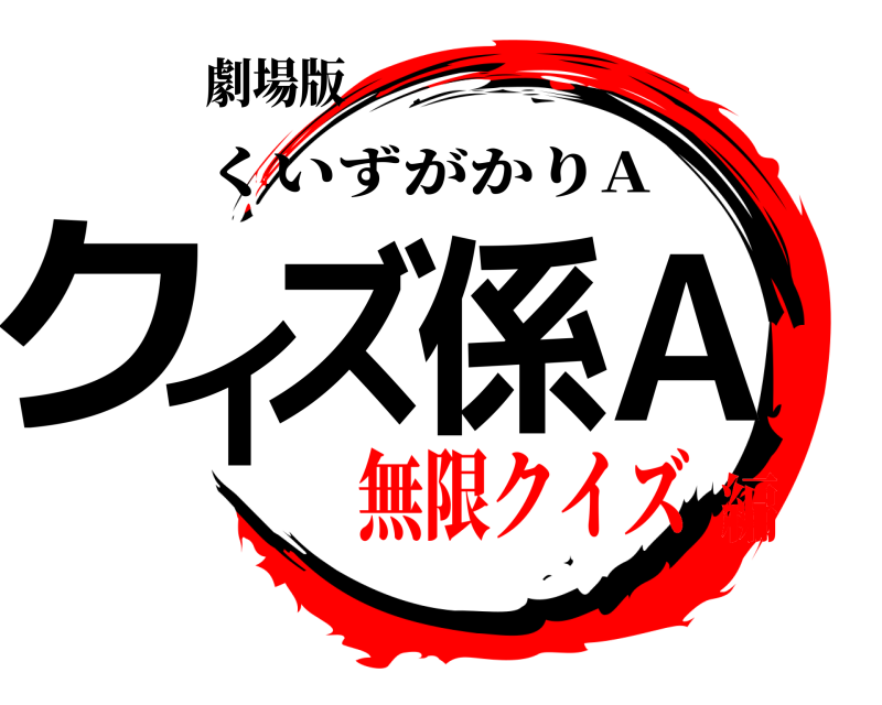 劇場版 クイズ係A くいずがかりA 無限クイズ編
