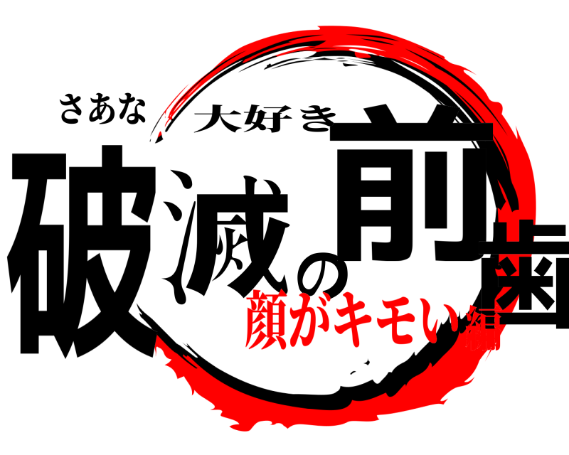 さあな 破滅の前歯 大好き 顔がキモい編
