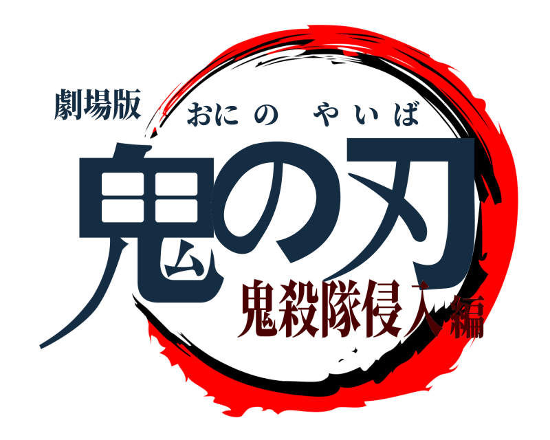 劇場版 鬼の 刃 おにのやいば 鬼殺隊侵入編