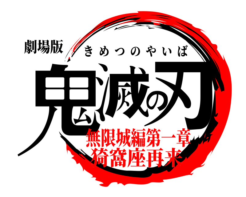 劇場版 鬼滅の刃 きめつのやいば 無限城編第一章猗窩座再来