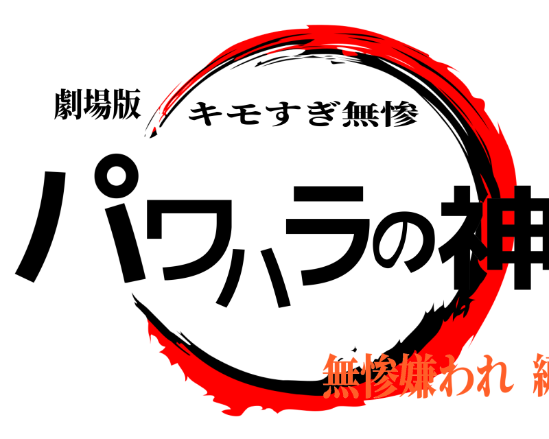 劇場版 パワハラの神 キモすぎ無惨 無惨嫌われ編