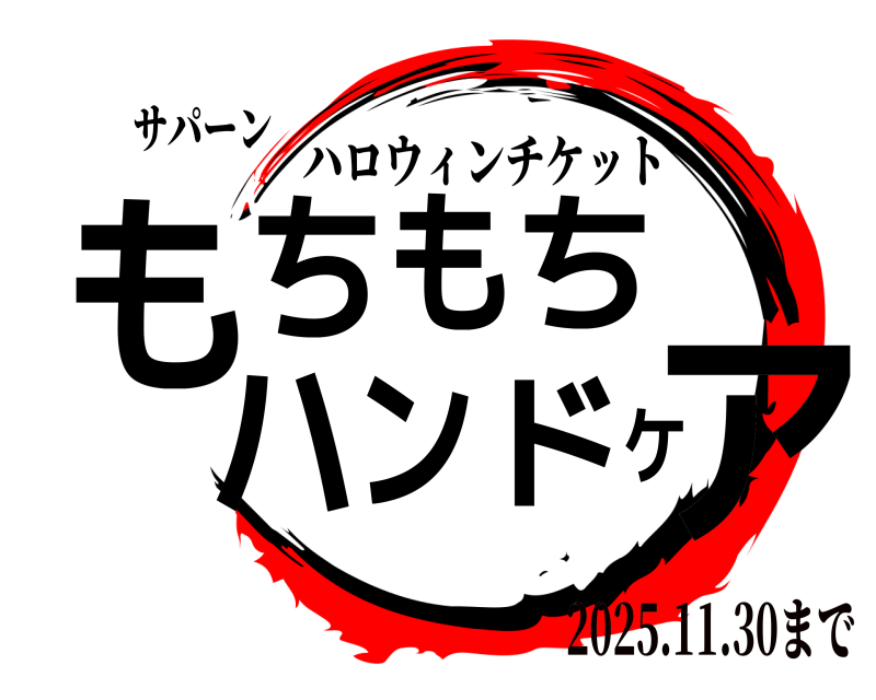 サパーン もちもちハンドケア ハロウィンチケット 2025.11.30まで