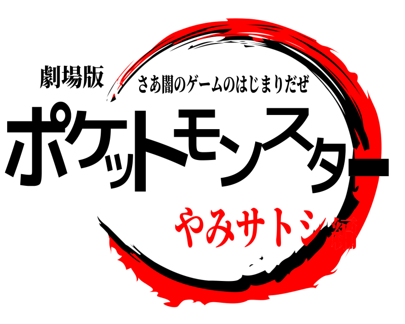 劇場版 ポケットモンスター さあ闇のゲームのはじまりだぜ やみサトシ編