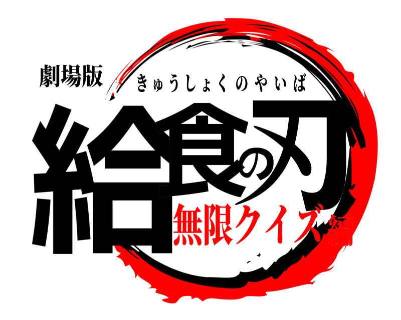 劇場版 給食の刃 きゅうしょくのやいば 無限クイズ編