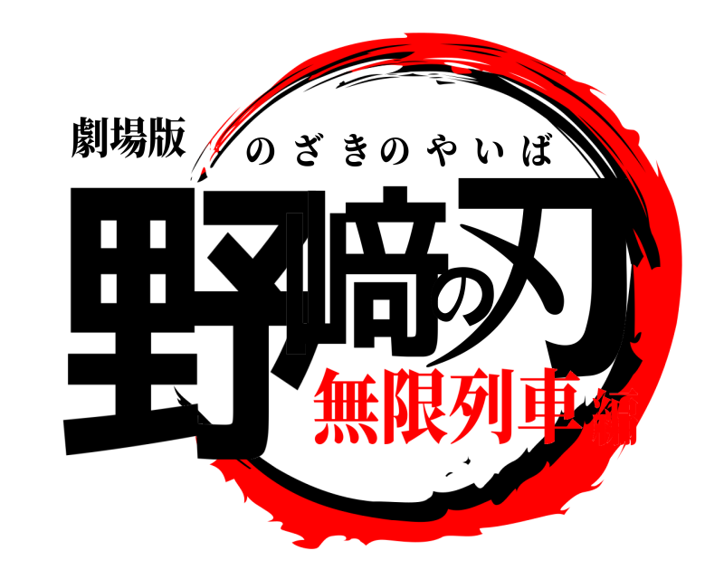 劇場版 野﨑の刃 のざきのやいば 無限列車編