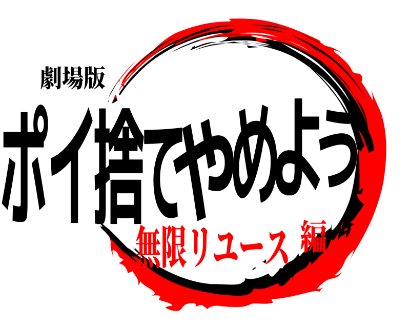 劇場版 ポイ捨てやめよう  無限リユース編