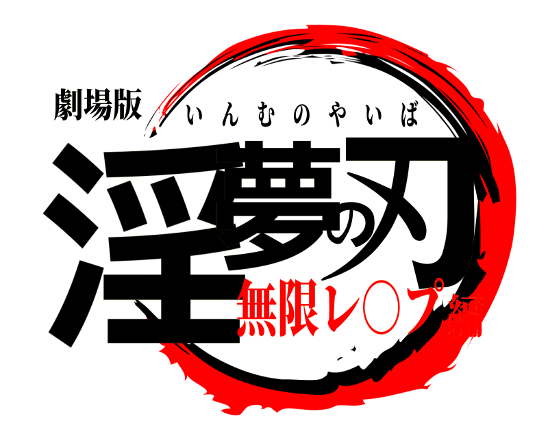 劇場版 淫夢の刃 いんむのやいば 無限レ○プ編